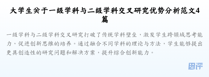 大学生关于一级学科与二级学科交叉研究优势分析范文4篇