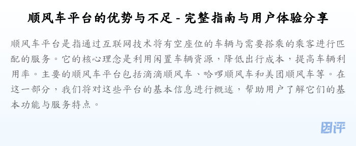 顺风车平台的优势与不足 - 完整指南与用户体验分享