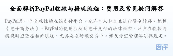 全面解析PayPal收款与提现流程:费用及常见疑问解答