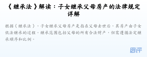 《继承法》解读:子女继承父母房产的法律规定详解