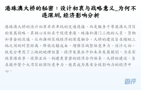 港珠澳大桥的秘密:设计初衷与战略意义_为何不连深圳, 经济影响分析