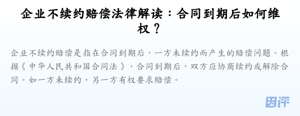 企业不续约赔偿法律解读:合同到期后如何维权?