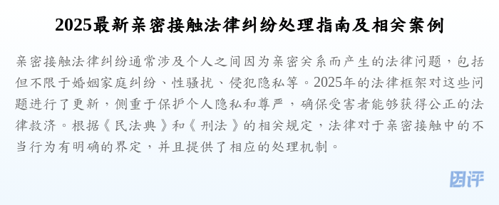 2025最新亲密接触法律纠纷处理指南及相关案例
