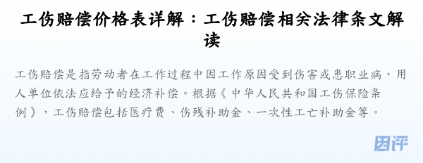 工伤赔偿价格表详解：工伤赔偿相关法律条文解读