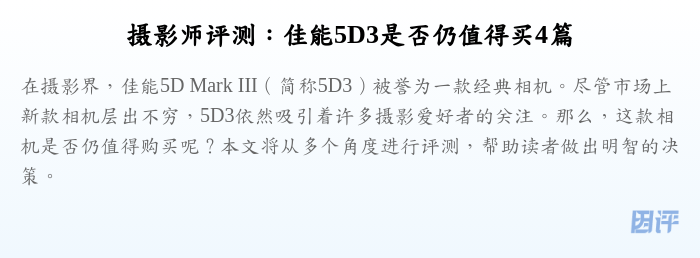 摄影师评测:佳能5D3是否仍值得买4篇