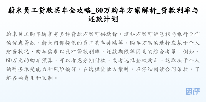 蔚来员工贷款买车全攻略_60万购车方案解析_贷款利率与还款计划