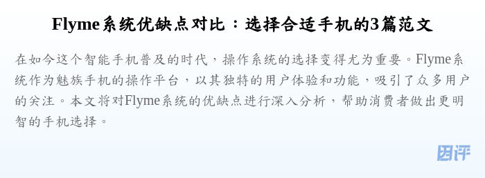 Flyme系统优缺点对比:选择合适手机的3篇范文