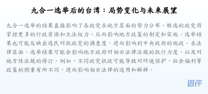 九合一选举后的台湾:局势变化与未来展望