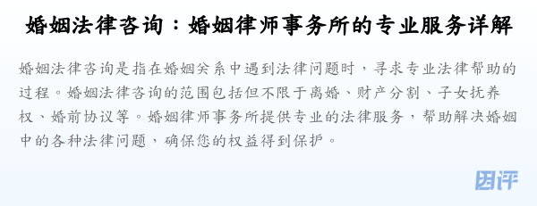 婚姻法律咨询:婚姻律师事务所的专业服务详解