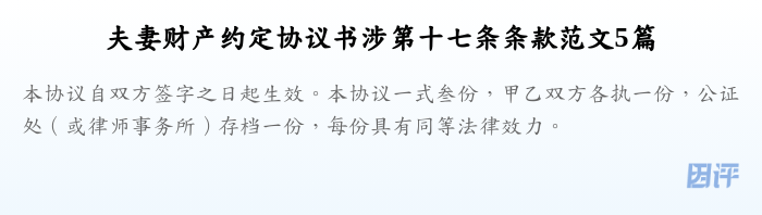 夫妻财产约定协议书涉第十七条条款范文5篇