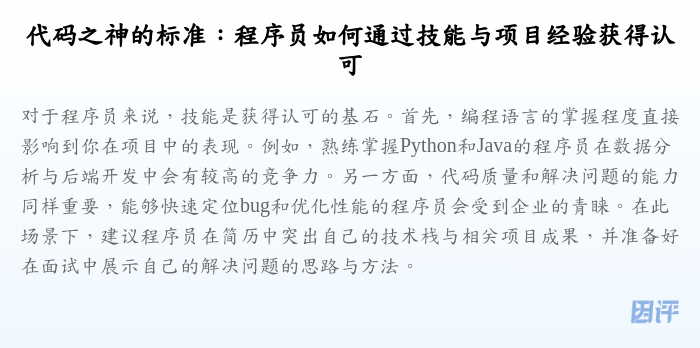 代码之神的标准:程序员如何通过技能与项目经验获得认可