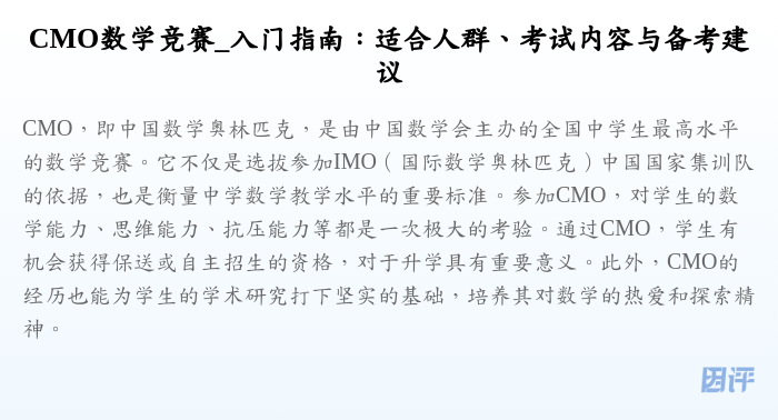 CMO数学竞赛_入门指南:适合人群、考试内容与备考建议