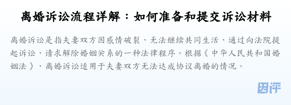 离婚诉讼流程详解:如何准备和提交诉讼材料