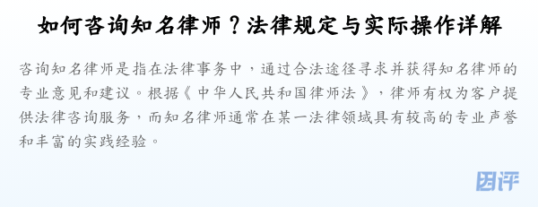 如何咨询知名律师？法律规定与实际操作详解