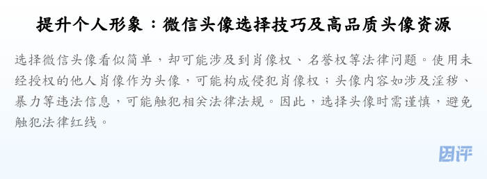 提升个人形象:微信头像选择技巧及高品质头像资源