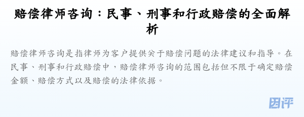 赔偿律师咨询:民事、刑事和行政赔偿的全面解析