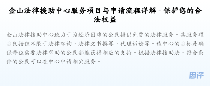 金山法律援助中心服务项目与申请流程详解 - 保护您的合法权益