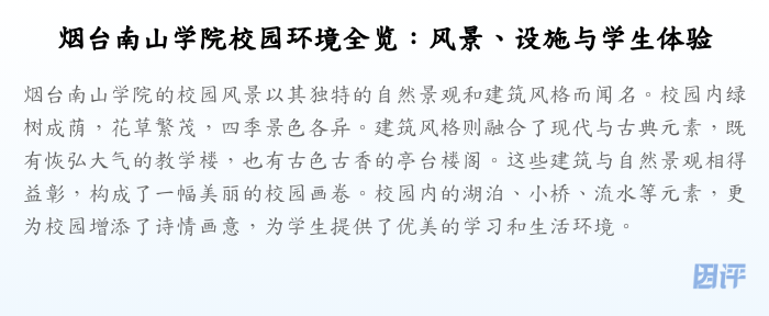 烟台南山学院校园环境全览:风景、设施与学生体验