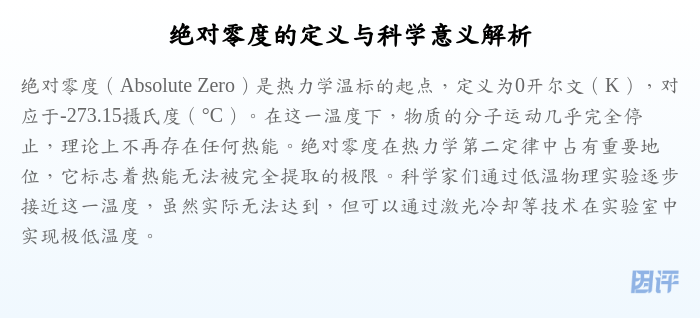 绝对零度的定义与科学意义解析