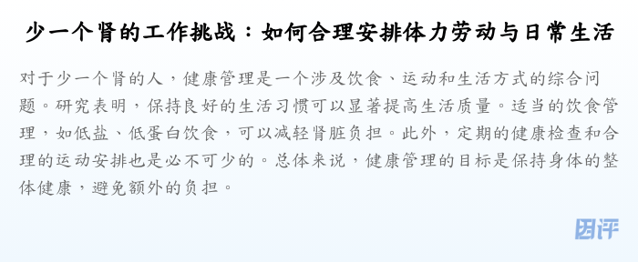 少一个肾的工作挑战:如何合理安排体力劳动与日常生活