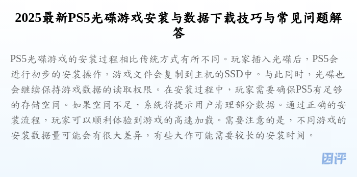 2025最新PS5光碟游戏安装与数据下载技巧与常见问题解答