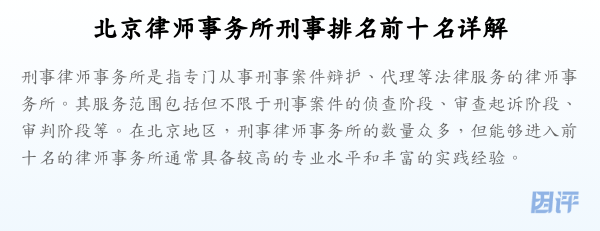 北京律师事务所刑事排名前十名详解