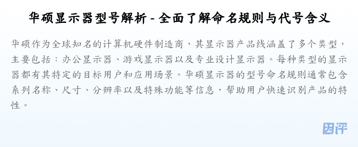华硕显示器型号解析 - 全面了解命名规则与代号含义
