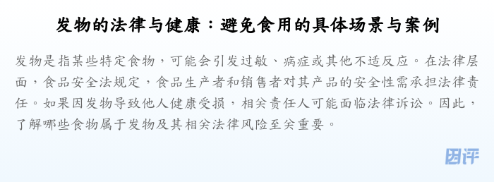 发物的法律与健康:避免食用的具体场景与案例