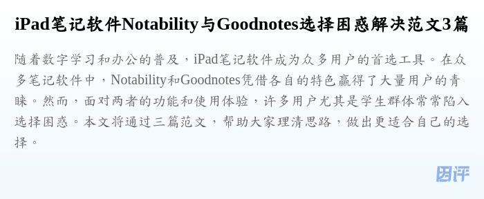 iPad笔记软件Notability与Goodnotes选择困惑解决范文3篇