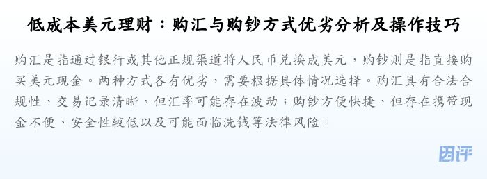 低成本美元理财:购汇与购钞方式优劣分析及操作技巧