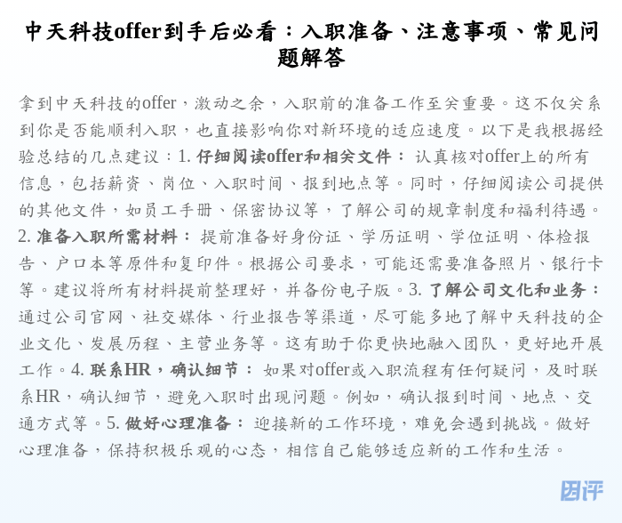 中天科技offer到手后必看:入职准备、注意事项、常见问题解答