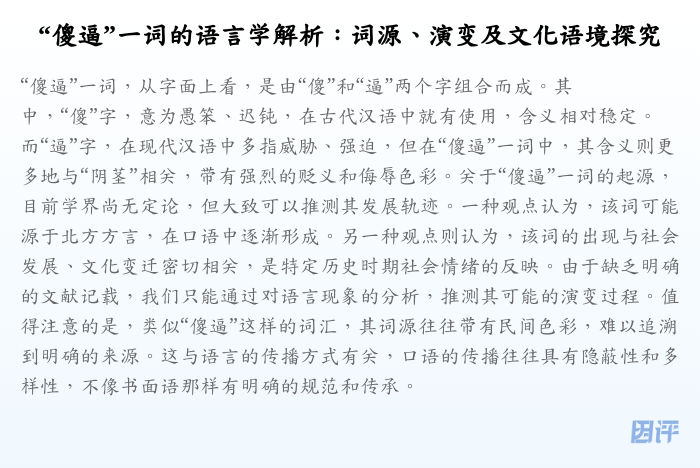 “傻逼”一词的语言学解析:词源、演变及文化语境探究