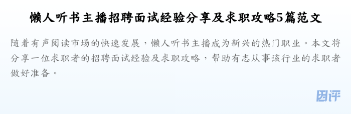 懒人听书主播招聘面试经验分享及求职攻略5篇范文