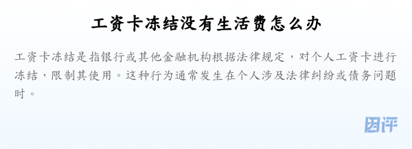 工资卡冻结没有生活费怎么办