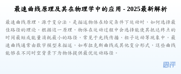 最速曲线原理及其在物理学中的应用 - 2025最新解析