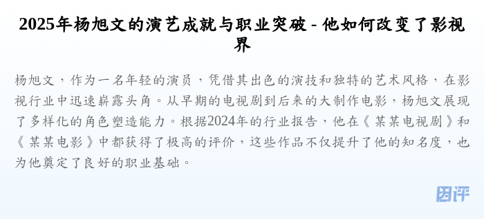 2025年杨旭文的演艺成就与职业突破 - 他如何改变了影视界