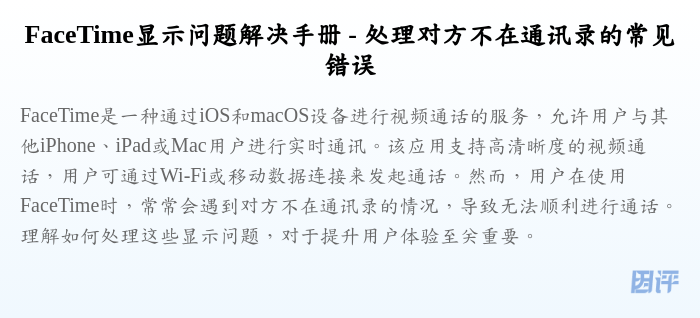 FaceTime显示问题解决手册 - 处理对方不在通讯录的常见错误