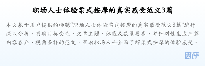 职场人士体验柔式按摩的真实感受范文3篇
