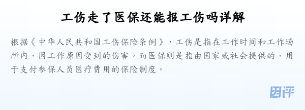 工伤走了医保还能报工伤吗详解