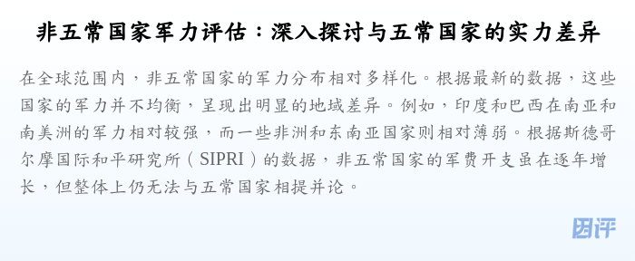非五常国家军力评估:深入探讨与五常国家的实力差异