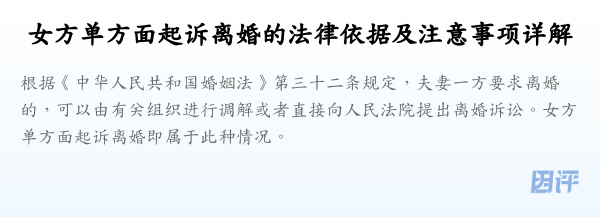 女方单方面起诉离婚的法律依据及注意事项详解