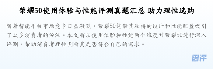 荣耀50使用体验与性能评测真题汇总 助力理性选购