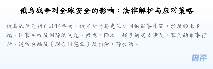 俄乌战争对全球安全的影响:法律解析与应对策略