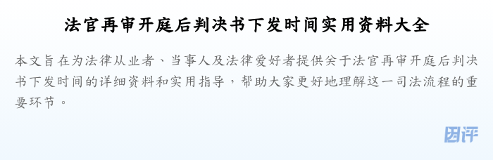 法官再审开庭后判决书下发时间实用资料大全