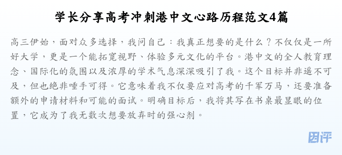 学长分享高考冲刺港中文心路历程范文4篇