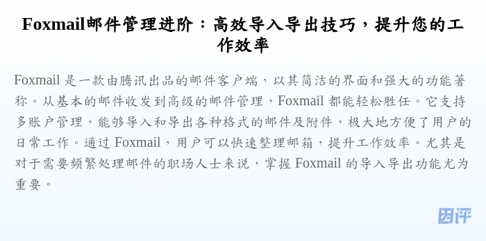 Foxmail邮件管理进阶:高效导入导出技巧,提升您的工作效率