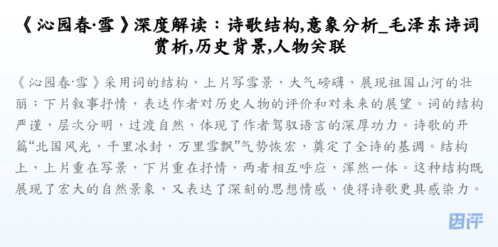 《沁园春·雪》深度解读:诗歌结构,意象分析_毛泽东诗词赏析,历史背景,人物关联