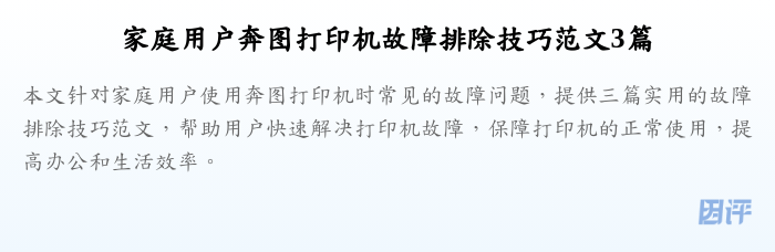 家庭用户奔图打印机故障排除技巧范文3篇
