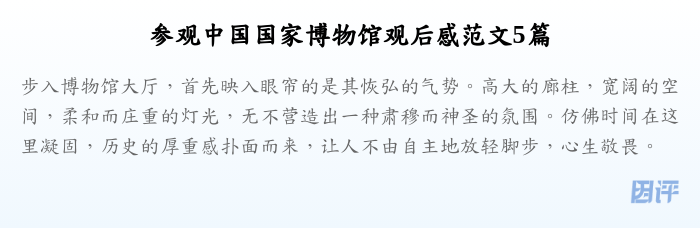 参观中国国家博物馆观后感范文5篇