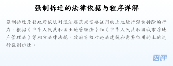 强制拆迁的法律依据与程序详解
